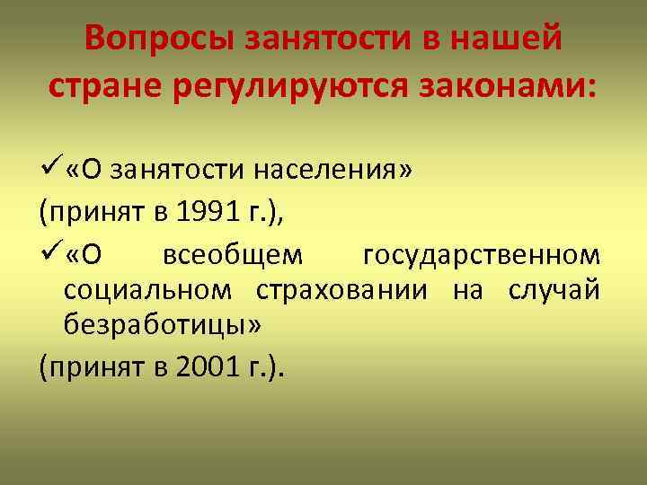 Вопросы занятости в нашей стране регулируются законами: ü «О занятости населения» (принят в 1991