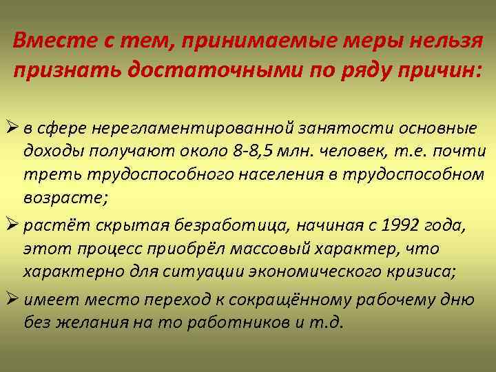 Вместе с тем, принимаемые меры нельзя признать достаточными по ряду причин: Ø в сфере