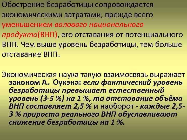 Обострение безработицы сопровождается экономическими затратами, прежде всего уменьшением валового национального продукта(ВНП), его отставания от