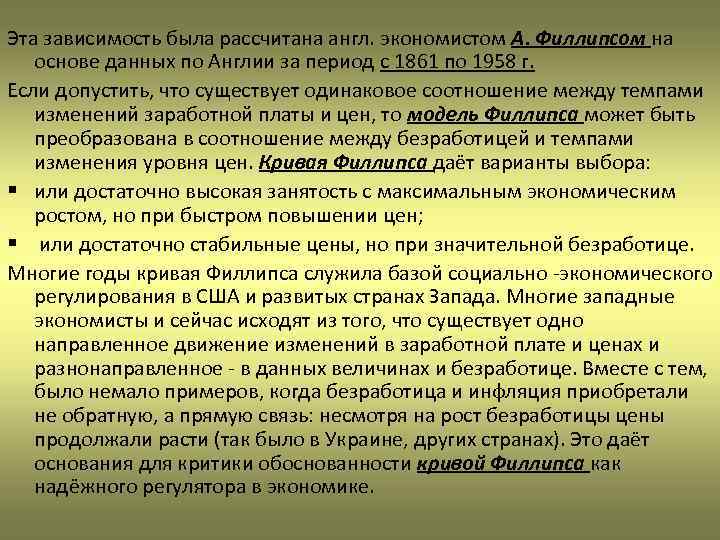 Эта зависимость была рассчитана англ. экономистом А. Филлипсом на основе данных по Англии за