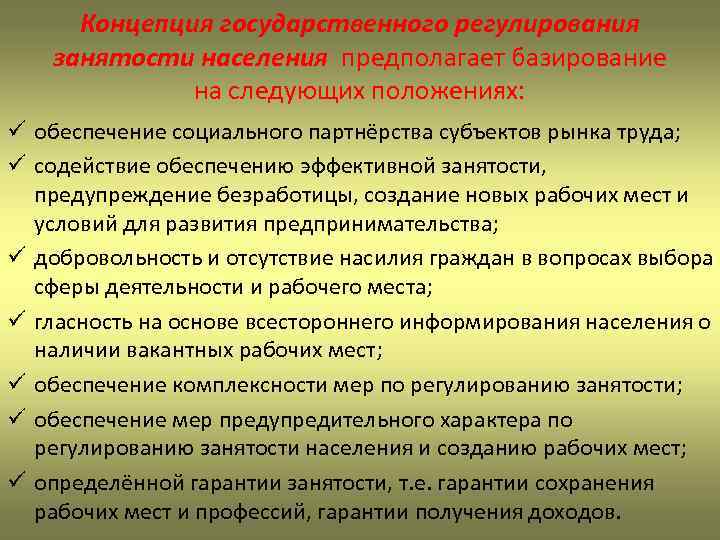 Концепция государственного регулирования занятости населения предполагает базирование на следующих положениях: ü обеспечение социального партнёрства