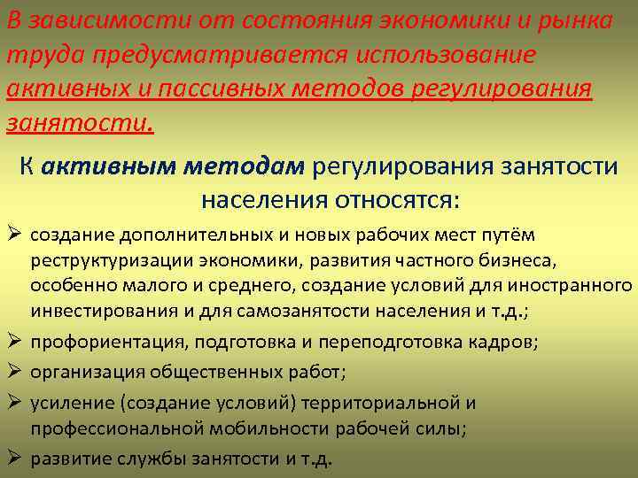В зависимости от состояния экономики и рынка труда предусматривается использование активных и пассивных методов