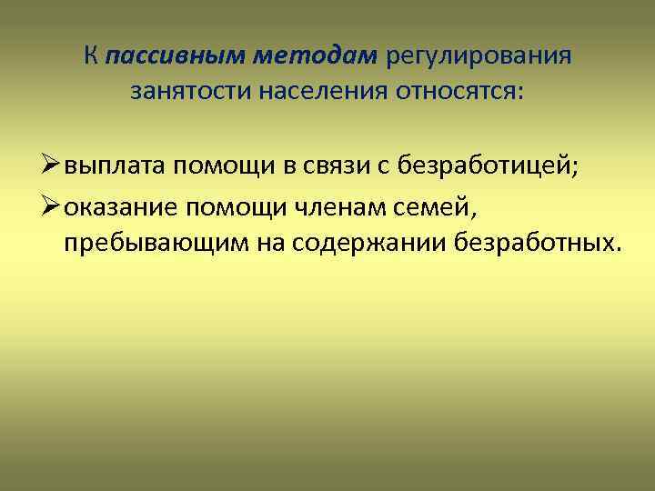 К пассивным методам регулирования занятости населения относятся: Ø выплата помощи в связи с безработицей;
