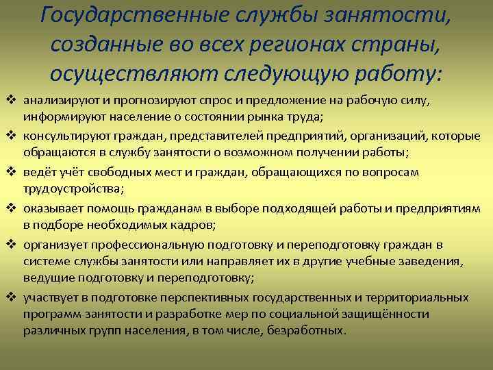 Государственные службы занятости, созданные во всех регионах страны, осуществляют следующую работу: v анализируют и