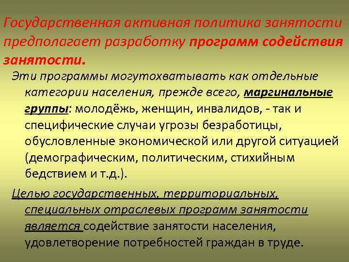 Государственная активная политика занятости предполагает разработку программ содействия занятости. Эти программы могутохватывать как отдельные