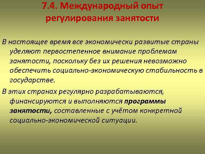 7. 4. Международный опыт регулирования занятости В настоящее время все экономически развитые страны уделяют