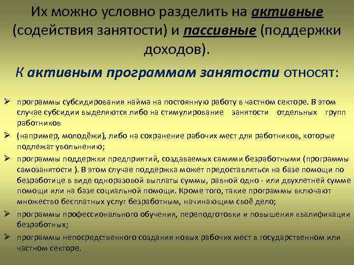 Их можно условно разделить на активные (содействия занятости) и пассивные (поддержки доходов). К активным
