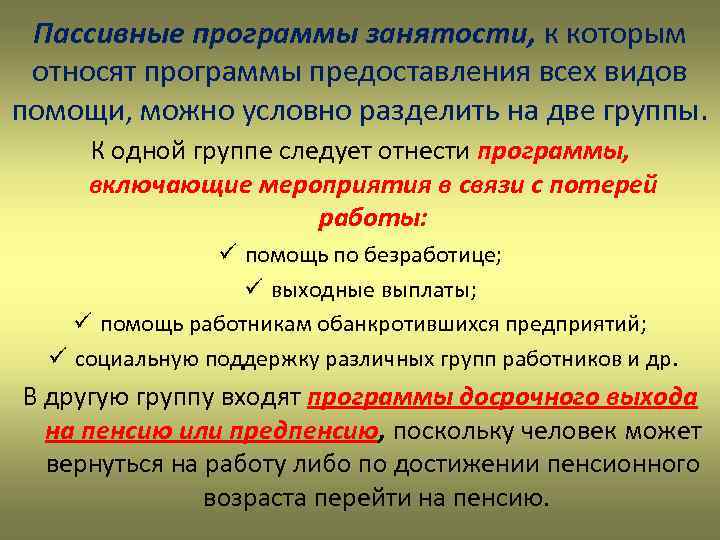 Пассивные программы занятости, к которым относят программы предоставления всех видов помощи, можно условно разделить