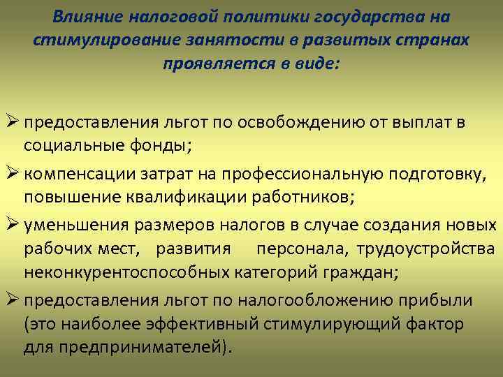 Влияние налоговой политики государства на стимулирование занятости в развитых странах проявляется в виде: Ø