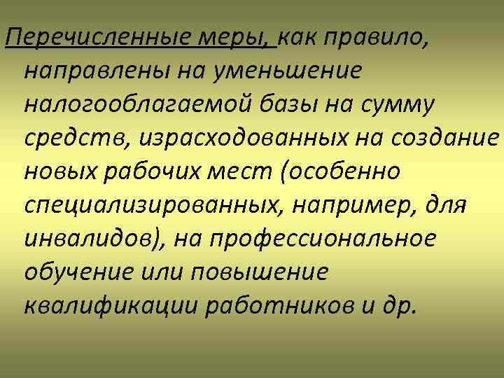 Перечисленные меры, как правило, направлены на уменьшение налогооблагаемой базы на сумму средств, израсходованных на