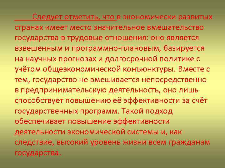 Следует отметить, что в экономически развитых странах имеет место значительное вмешательство государства в трудовые
