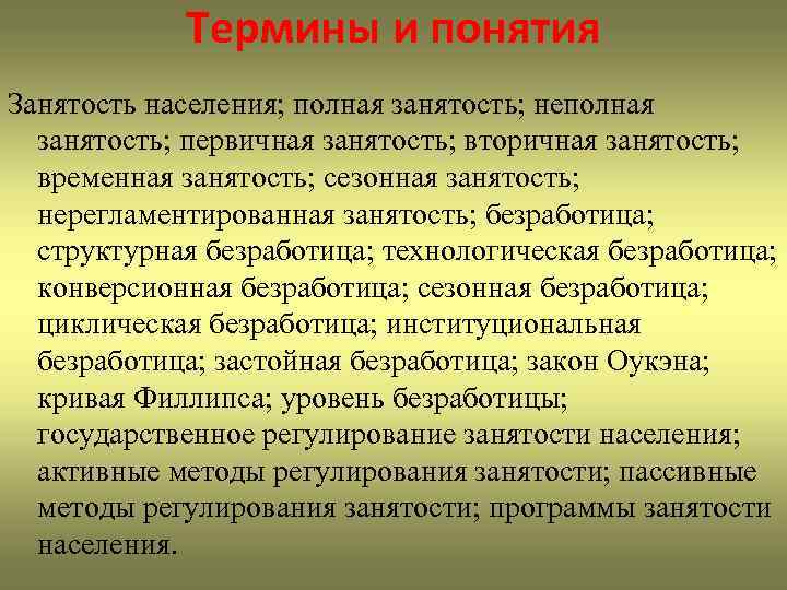 Термины и понятия Занятость населения; полная занятость; неполная занятость; первичная занятость; вторичная занятость; временная