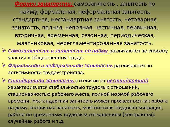 Формы занятости: самозанятость , занятость по найму, формальная, неформальная занятость, стандартная, нестандартная занятость, нетоварная