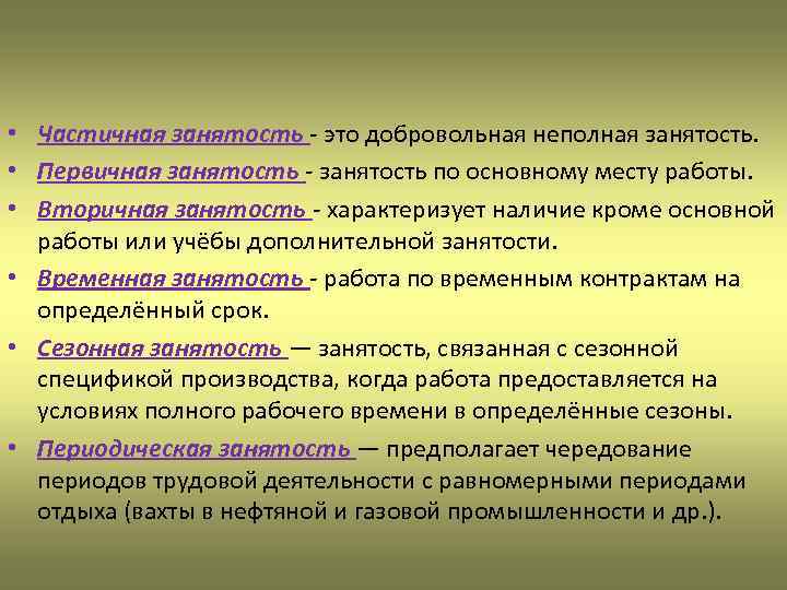  • Частичная занятость - это добровольная неполная занятость. • Первичная занятость - занятость