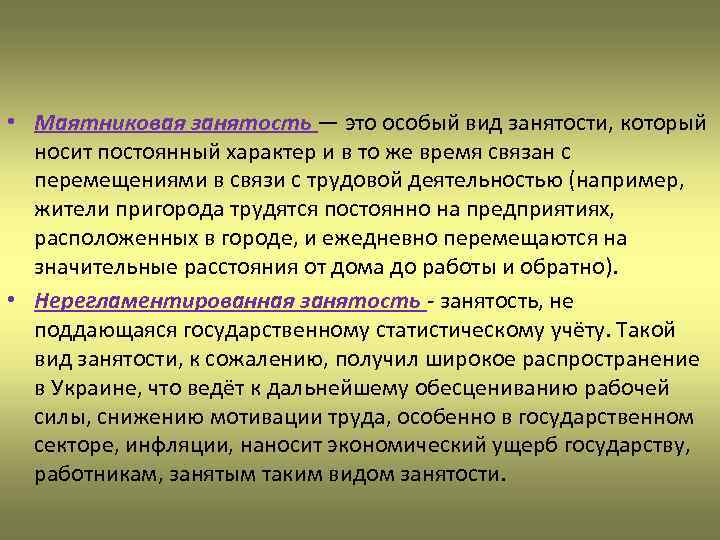  • Маятниковая занятость — это особый вид занятости, который носит постоянный характер и