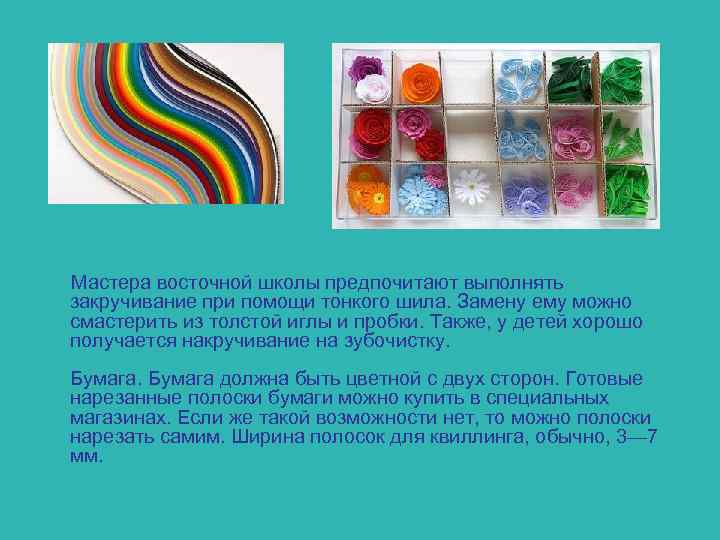  Мастера восточной школы предпочитают выполнять закручивание при помощи тонкого шила. Замену ему можно