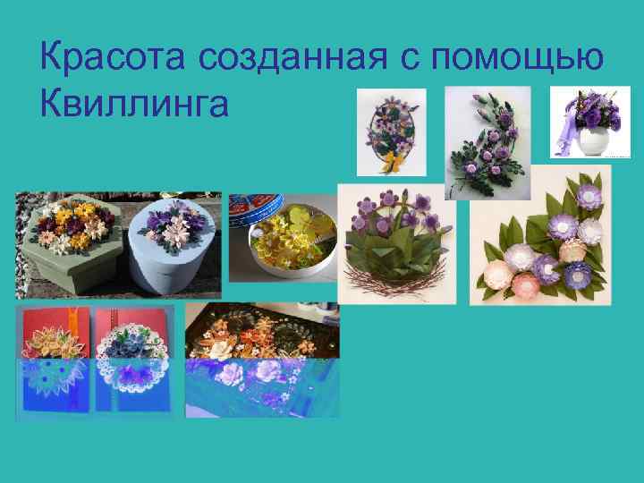 Красота созданная с помощью Квиллинга 