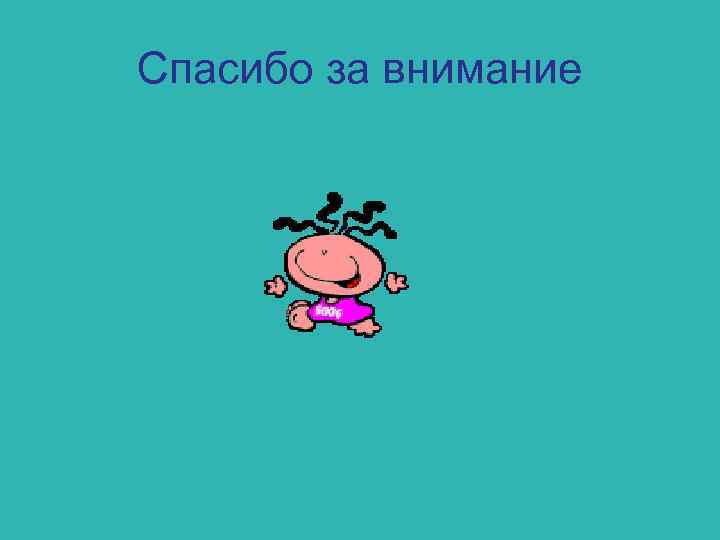 Спасибо за внимание 