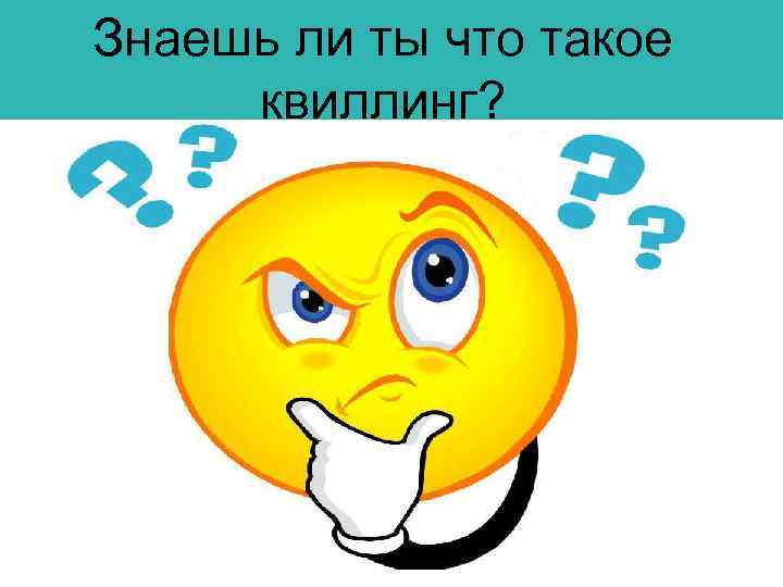 Знаешь ли ты что такое квиллинг? 