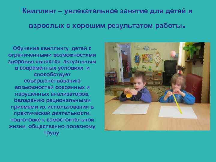 Квиллинг – увлекательное занятие для детей и взрослых с хорошим результатом работы Обучение квиллингу