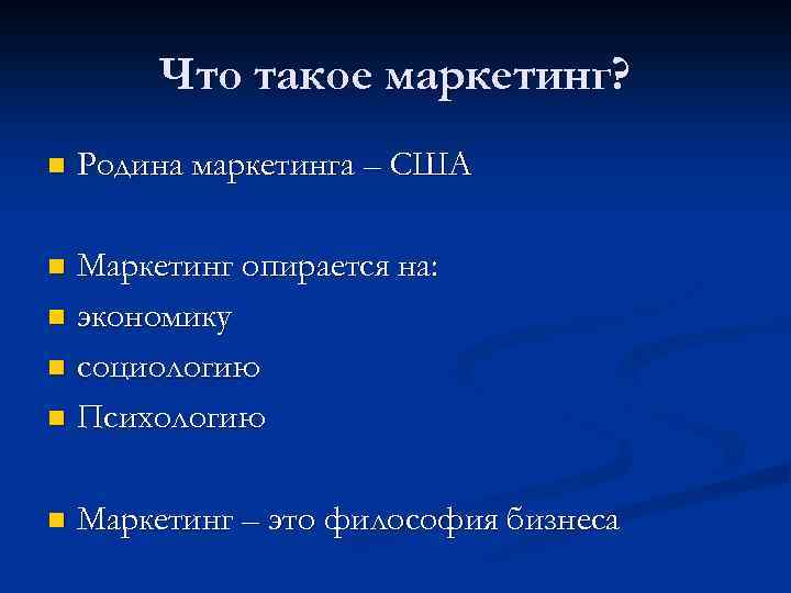  Что такое маркетинг? n Родина маркетинга – США n Маркетинг опирается на: n