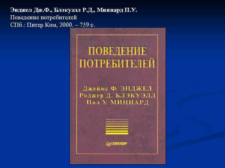 Энджел Дж. Ф. , Блэкуэлл Р. Д. , Миннард П. У. Поведение потребителей СПб.