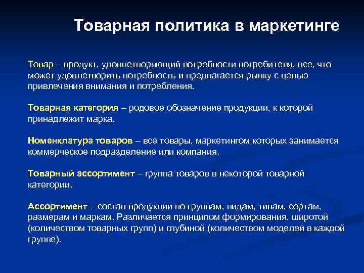  Товарная политика в маркетинге Товар – продукт, удовлетворяющий потребности потребителя, все, что может