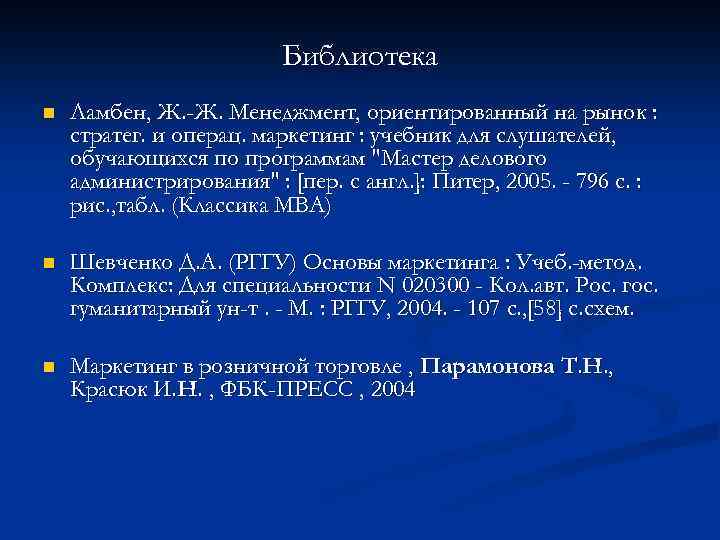  Библиотека n Ламбен, Ж. -Ж. Менеджмент, ориентированный на рынок : стратег. и операц.