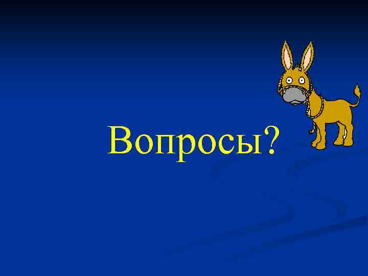 Вопросы? 