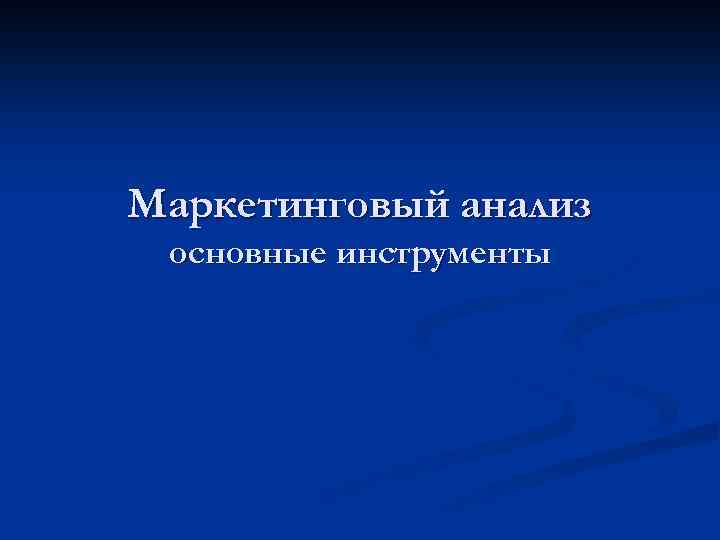 Маркетинговый анализ основные инструменты 