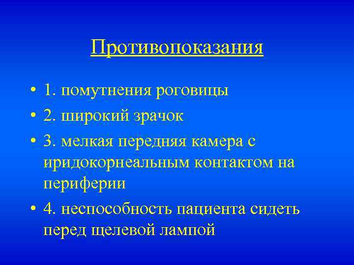 Противопоказания • 1. помутнения роговицы • 2. широкий зрачок • 3. мелкая передняя камера