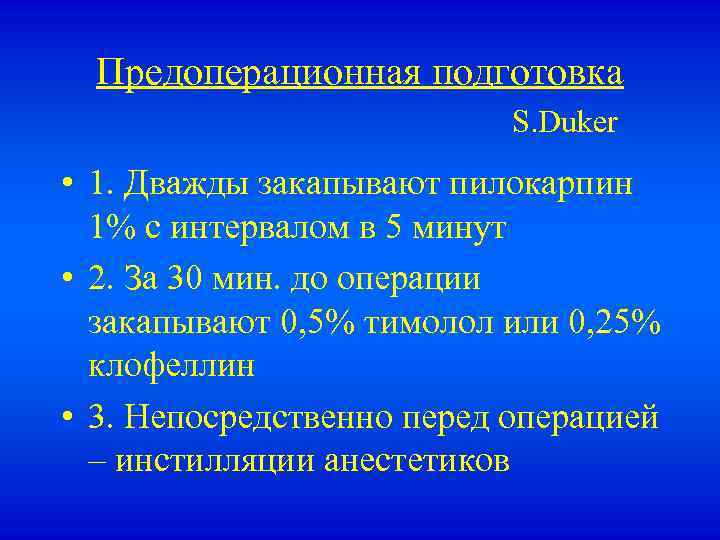 Предоперационная подготовка S. Duker • 1. Дважды закапывают пилокарпин 1% с интервалом в 5