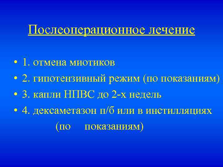 Послеоперационное лечение • • 1. отмена миотиков 2. гипотензивный режим (по показаниям) 3. капли