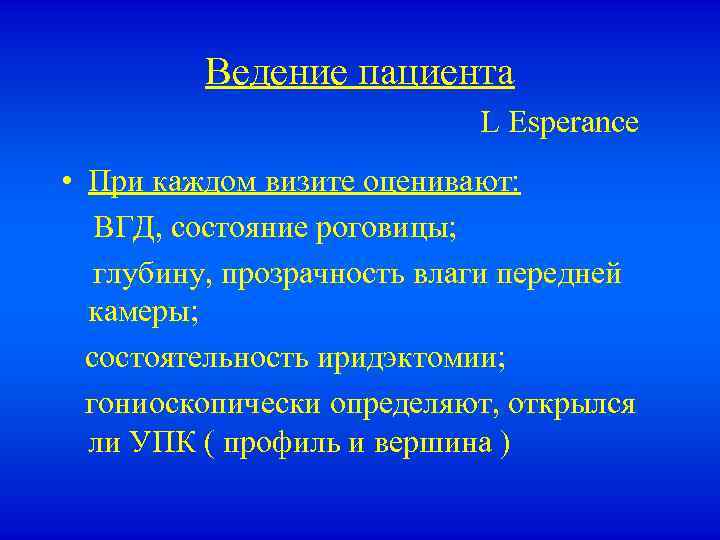 Ведение пациента L Esperance • При каждом визите оценивают: ВГД, состояние роговицы; глубину, прозрачность