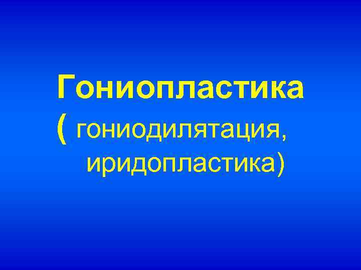 Гониопластика ( гониодилятация, иридопластика) 