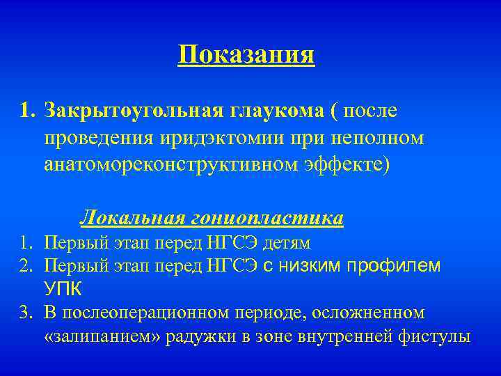 Показания 1. Закрытоугольная глаукома ( после проведения иридэктомии при неполном анатомореконструктивном эффекте) Локальная гониопластика