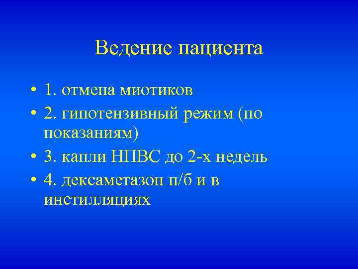 Ведение пациента • 1. отмена миотиков • 2. гипотензивный режим (по показаниям) • 3.