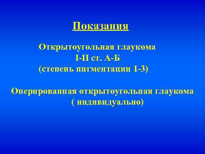 Показания Открытоугольная глаукома I-II ст. А-Б (степень пигментации 1 -3) Оперированная открытоугольная глаукома (