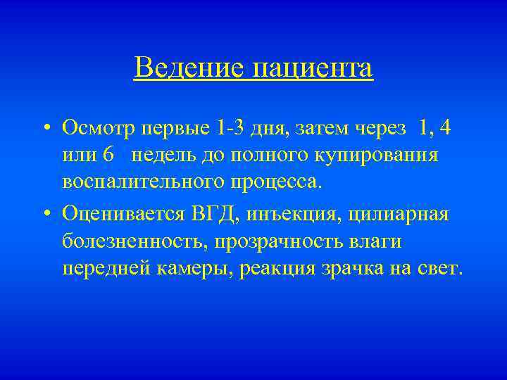 Ведение пациента • Осмотр первые 1 -3 дня, затем через 1, 4 или 6