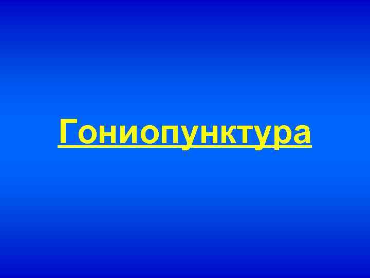 Гониопунктура 