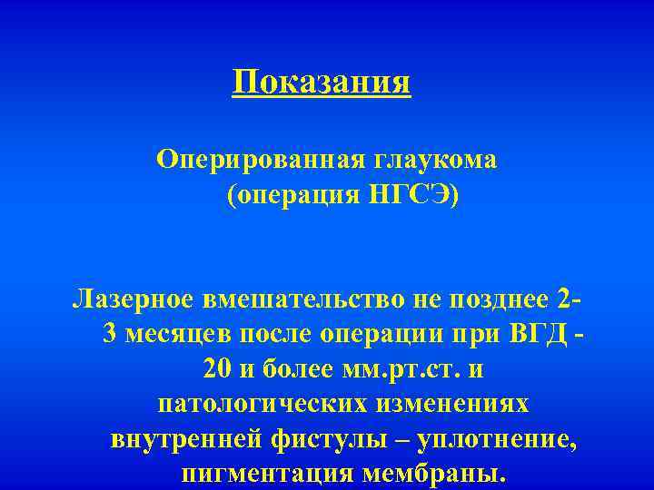 Показания Оперированная глаукома (операция НГСЭ) Лазерное вмешательство не позднее 23 месяцев после операции при