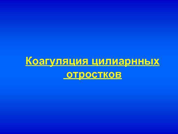 Коагуляция цилиарнных отростков 