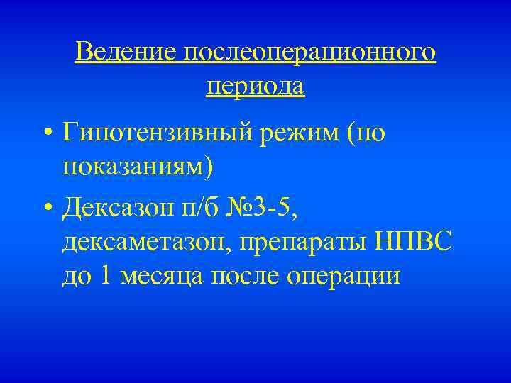 Ведение послеоперационного периода • Гипотензивный режим (по показаниям) • Дексазон п/б № 3 -5,