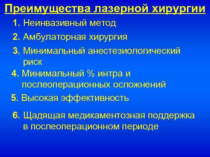 Преимущества лазерной хирургии 1. Неинвазивный метод 2. Амбулаторная хирургия 3. Минимальный анестезиологический риск 4.