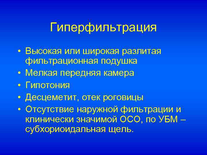 Гиперфильтрация • Высокая или широкая разлитая фильтрационная подушка • Мелкая передняя камера • Гипотония