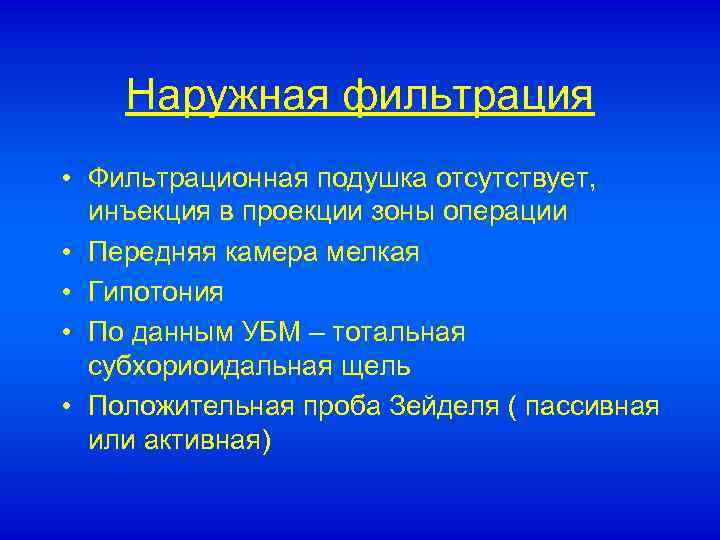 Наружная фильтрация • Фильтрационная подушка отсутствует, инъекция в проекции зоны операции • Передняя камера