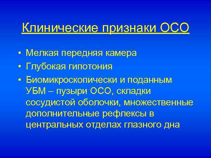 Клинические признаки ОСО • Мелкая передняя камера • Глубокая гипотония • Биомикроскопически и поданным