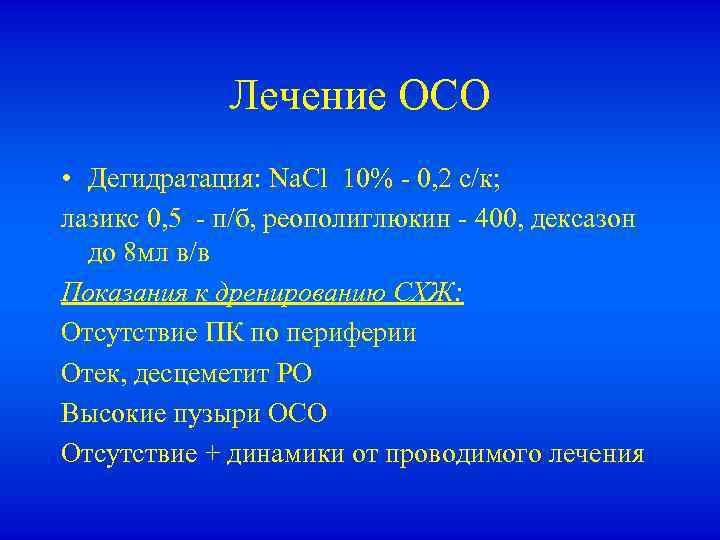 Лечение ОСО • Дегидратация: Na. Cl 10% - 0, 2 с/к; лазикс 0, 5