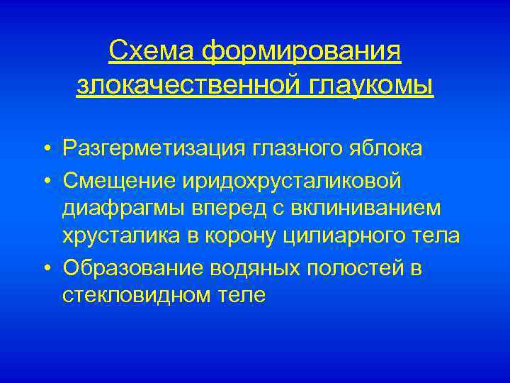 Схема формирования злокачественной глаукомы • Разгерметизация глазного яблока • Смещение иридохрусталиковой диафрагмы вперед с