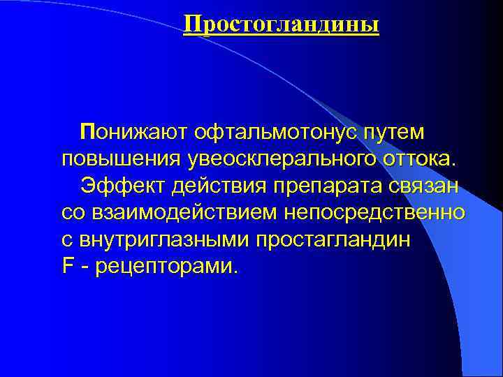 Простогландины Понижают офтальмотонус путем повышения увеосклерального оттока. Эффект действия препарата связан со взаимодействием непосредственно